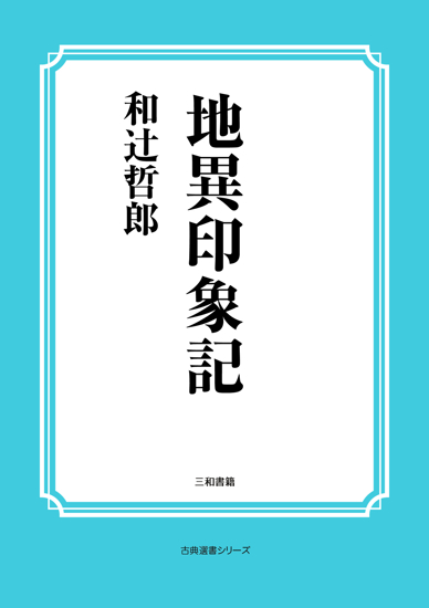 地異印象記 の画像