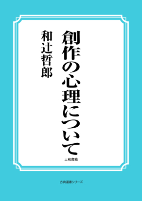 創作の心理について の画像