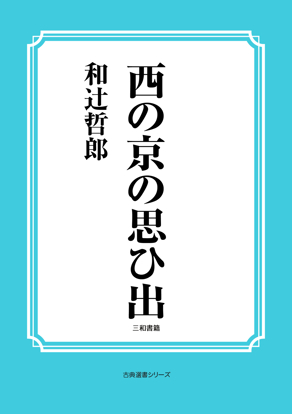 西の京の思ひ出 の画像