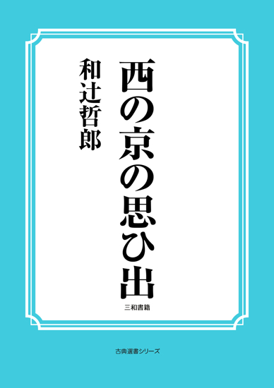 西の京の思ひ出 の画像