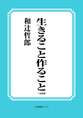 生きること作ること の画像