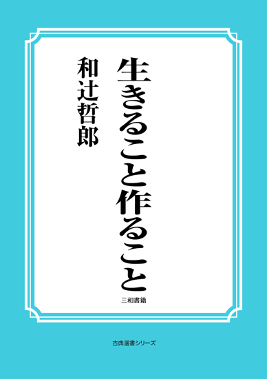 生きること作ること の画像