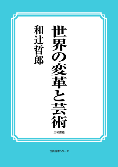 世界の変革と芸術 の画像
