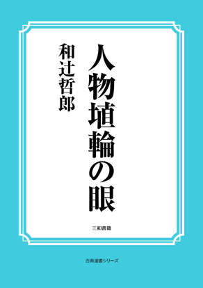 人物埴輪の眼 の画像