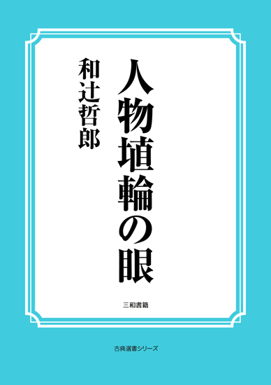 人物埴輪の眼 の画像