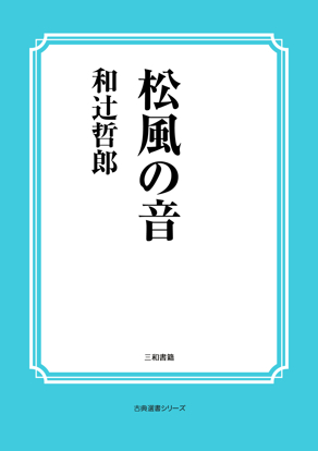 松風の音 の画像