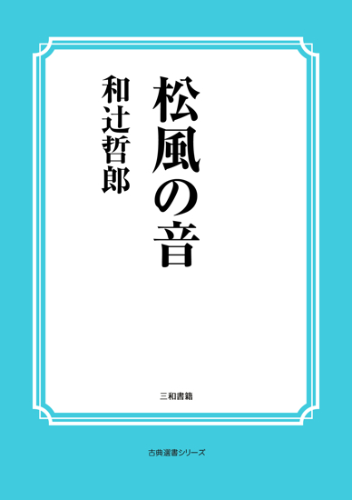 松風の音 の画像