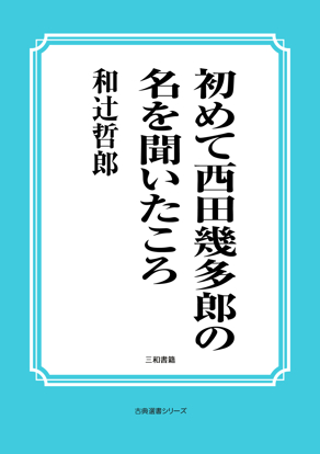 初めて西田幾多郎の名を聞いたころ の画像