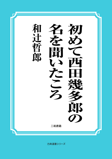 初めて西田幾多郎の名を聞いたころ の画像