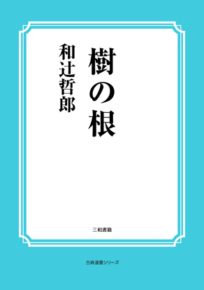 樹の根 の画像