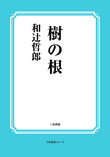 樹の根 の画像