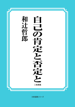自己の肯定と否定と の画像