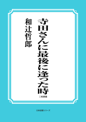寺田さんに最後に逢った時 の画像