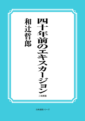 四十年前のエキスカージョン の画像