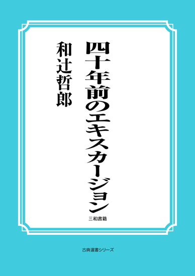 四十年前のエキスカージョン の画像