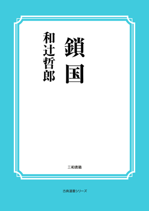 鎖国 の画像