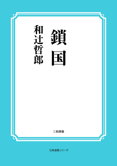 鎖国 の画像