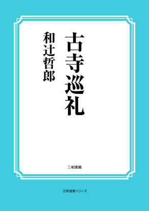 古寺巡礼 の画像
