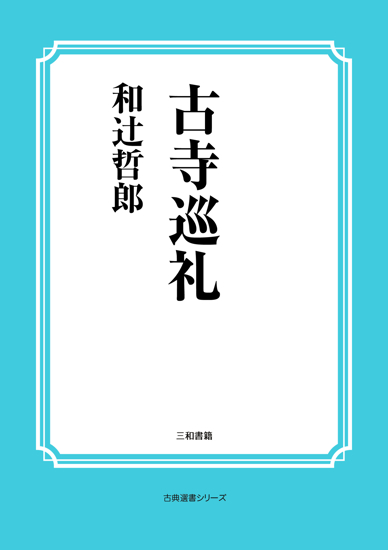 古寺巡礼 の画像