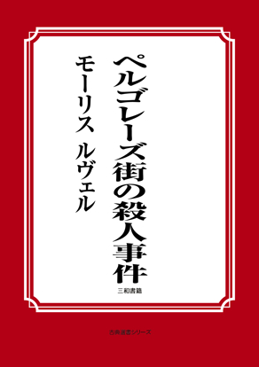 ペルゴレーズ街の殺人事件 の画像