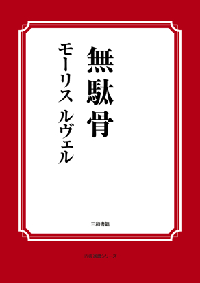 無駄骨 の画像