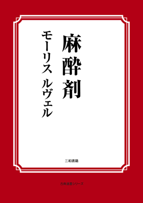 麻酔剤 の画像