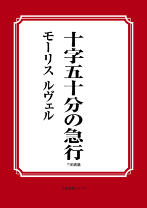十時五十分の急行 の画像