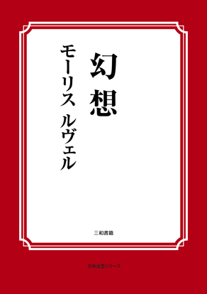 幻想 の画像