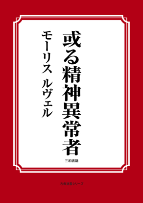 或る精神異常者 の画像