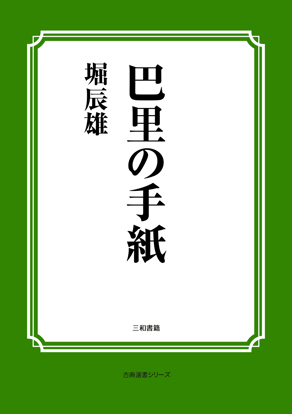 巴里の手紙 の画像