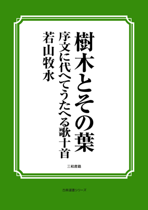 樹木とその葉　01 序文に代へてうたへる歌十首 の画像