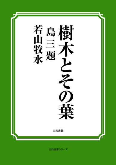 樹木とその葉　03 島三題 の画像
