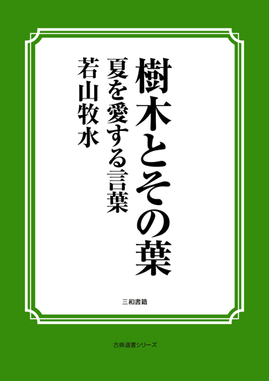 樹木とその葉　05 夏を愛する言葉 の画像