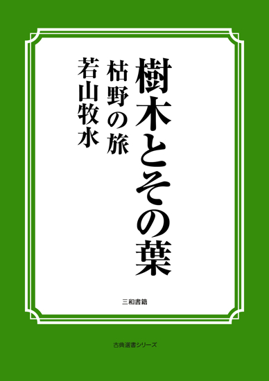 樹木とその葉　09 枯野の旅 の画像