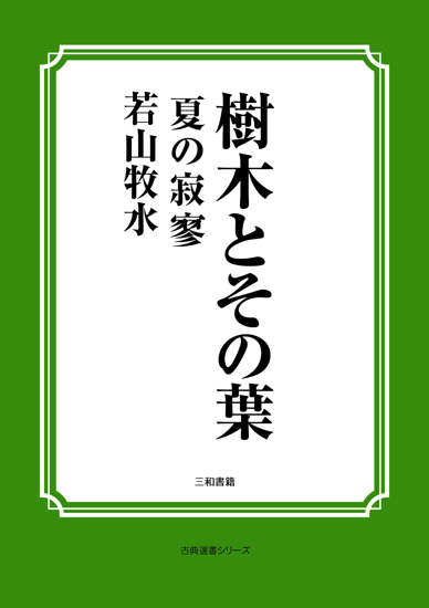 樹木とその葉　11 夏の寂寥 の画像