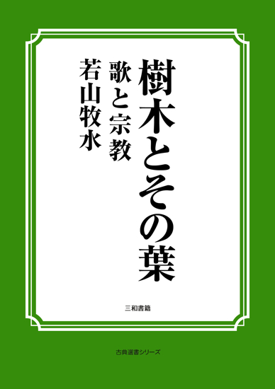 樹木とその葉　17 歌と宗教 の画像