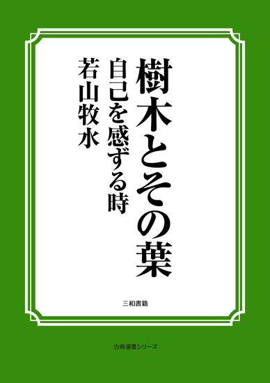 樹木とその葉　18 自己を感ずる時 の画像
