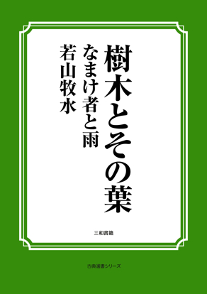樹木とその葉　19 なまけ者と雨 の画像