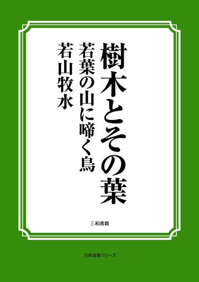 樹木とその葉　21 若葉の山に啼く鳥 の画像