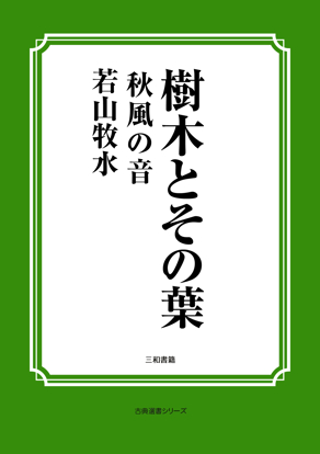 樹木とその葉　22 秋風の音 の画像
