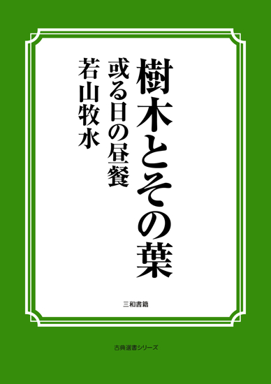 樹木とその葉　25 或る日の昼餐 の画像