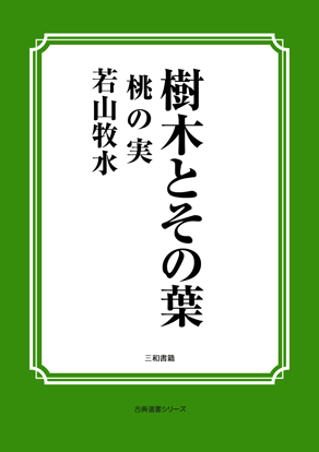 樹木とその葉　26 桃の実 の画像