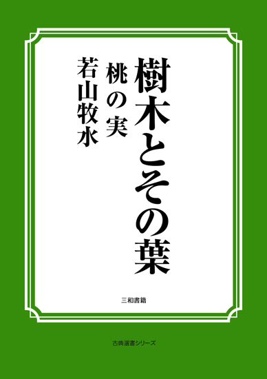 樹木とその葉　26 桃の実 の画像