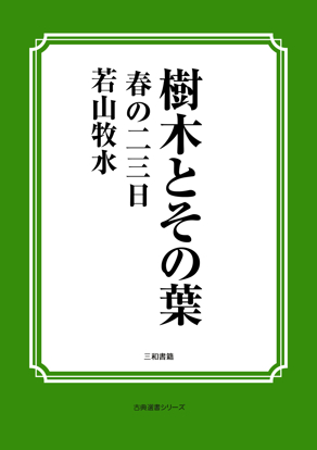 樹木とその葉　27 春の二三日 の画像