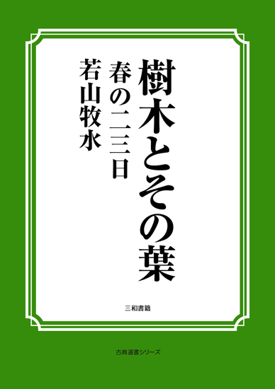 樹木とその葉　27 春の二三日 の画像
