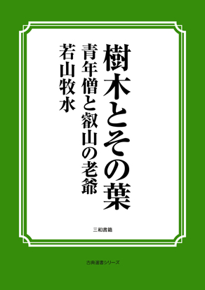樹木とその葉　28 青年僧と叡山の老爺 の画像