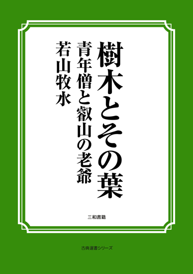 樹木とその葉　28 青年僧と叡山の老爺 の画像