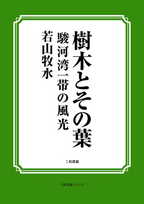 樹木とその葉　30 駿河湾一帯の風光 の画像