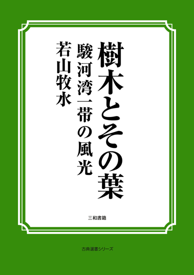 樹木とその葉　30 駿河湾一帯の風光 の画像