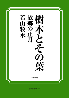樹木とその葉　31 故郷の正月 の画像